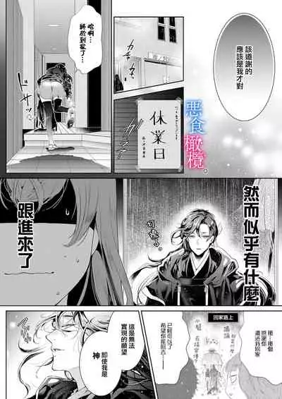 [Kurione]Enmusubi wa, Akujikina Kami-sama to. ～Shitataru Yaku wo Name Torare Aisarete～｜与恶食之神结缘～被他舔食疼爱～1~5话[中文] [橄榄汉化组]