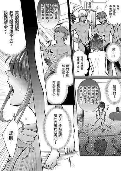 Sexless no Hitozuma ga YariCir Danshi-tachi ni Damasarete... Taninbou de Gachi Iki Satsueikai｜無性生活人妻上了幹炮社男生們的當…靠他人肉棒高潮攝影會