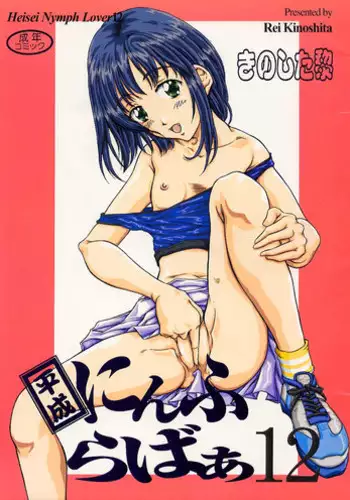 (C54) [Reien (Kinoshita Rei)] Heisei Nymph Lover - Service 1 Anime - Rakugaki-chou (Various)