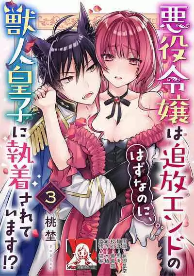 Akuyaku reijo wa tsuiho endo no hazunanoni, kemonohito oji ni shuchaku sa rete imasu! ? | 反派千金本应走向放逐结局，却被兽人皇子所执着 1-5