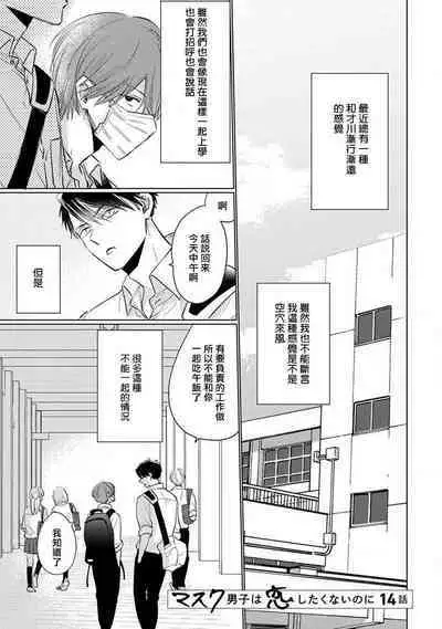 Mask Danshi wa Koishitakunai no ni 2 | 口罩男子明明不想恋爱2 Ch. 11-19 番外“文化祭之夜” + 其他番外