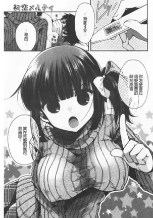Hatu Koi Ten Bi Youka | 初戀甜美溶化