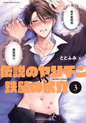 Densetsu no Yarichin VS Teppeki no Shiriana | 传说级炮王vs铁壁屁眼 恋人篇 Ch. 06-09