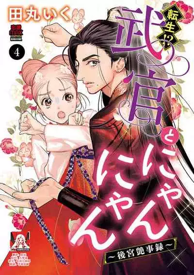 [Tamaru Iku] tensei! ? Bukan to nyan nyan ~ kōkyū enji-roku ~ | 转生！？武官和娘娘～后宫艳事录 1-6 [Chinese] [莉赛特汉化组]