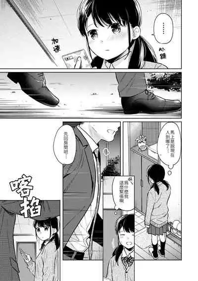 1LDK+JK Ikinari Doukyo? Micchaku!? Hatsu Ecchi!!? | 1LDK+JK 突然間展開同居？ 極度貼近！？初體驗！？ Ch. 18-33