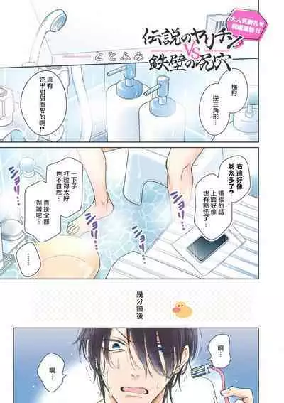 Densetsu no Yarichin VS Teppeki no Shiriana | 传说级炮王vs铁壁屁眼 恋人篇 Ch. 06-09