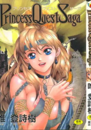 [Yui Toshiki] Princess Quest Saga