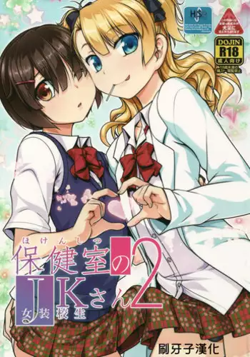 (C93) [High-Spirit (Aogiri Penta)] Hokenshitsu no JK-san Bangaihen [Chinese] [瑞树汉化组]