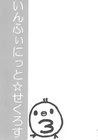 (COMIC1☆6) [Otona Shuppan (Hitsuji Takako)] Infinite ☆ Seicross 3 (IS <Infinite Stratos>) [Chinese] [脸肿汉化组]