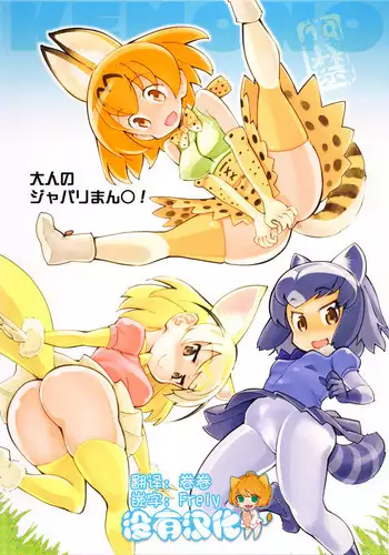 (COMIC1?11) [Hi-PER PINCH (clover)] Otona no Japari Manko! (Kemono Friends)[Chinese] [????]