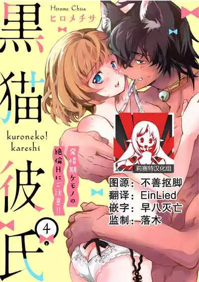 [Hirome Chisa] Kuroneko Kareshi ~Hatsujouki Kemono no Zetsurin H ni Gochuui!!~ | 黑猫男友～请注意发情期野兽带来的绝顶h！！ Ch. 1-6 end [Chinese] [莉赛特汉化组]