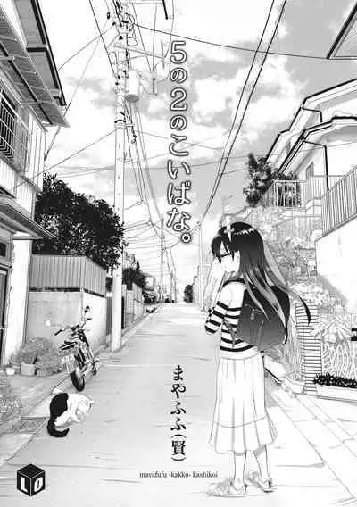 5 no 2 no Koibana. | 五年二班的恋爱话题