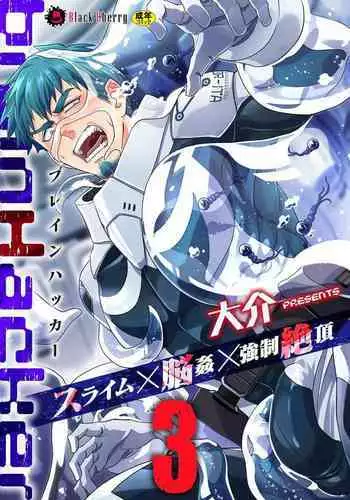 [Daisuke] brainHacker Slime x Noukan x Kyousei Zecchou | brainHacker 史莱姆×脑奸×强制绝顶 Ch.1-2 [Chinese] [冒险者公会] [Digital]