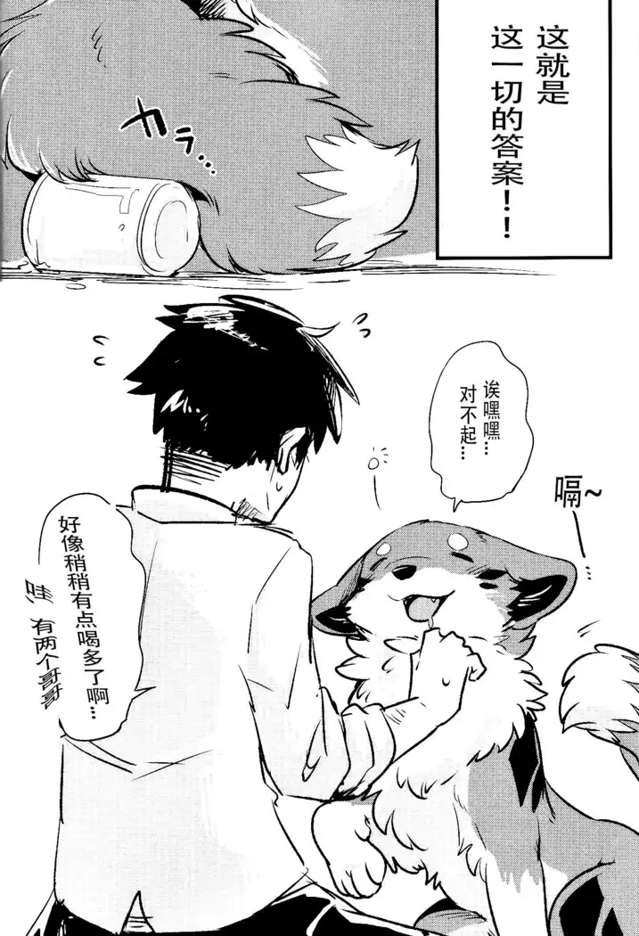 Kitsuneinu ni Nomaso!? | 让狐犬喝酒!?