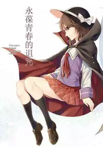 [Onecoin (Nakajima Kaede)] Tsukinu Wakasa no Noroi (Touhou Project) [Chinese] [?????] [Digital]
