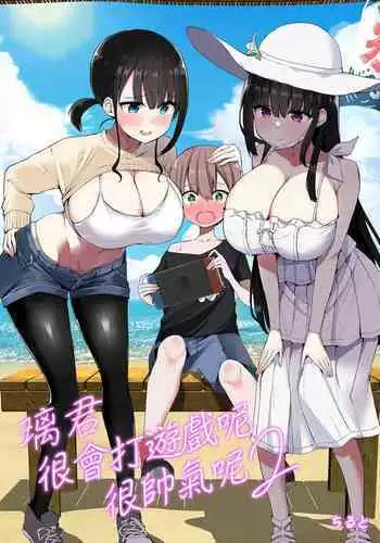 Rikkun, Game Umai ne. Kakkoii ne. | 璃君很會打遊戲呢很帥氣呢