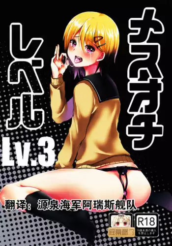 (C91) [Kome Nouka (Komezawa)] Mesu Ochi Level Lv.3