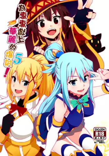 Megumin ni Kareina Shasei o! 2 | 為惠惠獻上華麗的爆射2