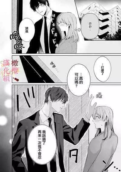 [Tsubuan Daifuku]Dekiai Sex Method Elite Kare wa Amasugi Seijuu, Tokidoki Uzai~01-04｜溺爱性交方法～精英的他是宠人的性兽、心跳不已好烦恼~01-04[中文] [橄欖漢化組]