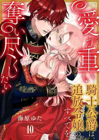 Ai ga Omoi Kishi Koushaku wa, Tsuihou Reijou no Subete o Ubaitsukushitai. | 骑士公爵爱意深重，想要索取放逐千金的一切。 1-12