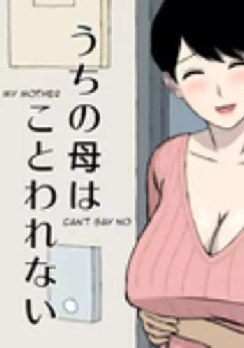 [Urakan] Uchi no Haha wa Kotowarenai | 我的媽媽拒絶不了 [Chinese] [三分鐘熱度個人漢化]