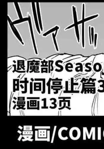 [Fan no Hitori] Taimabu Season 3 Jikan Teishi Hen 1+2+3 [Chinese] | JK退魔部 Season3 时间停止篇1+2+3 [简体中文]