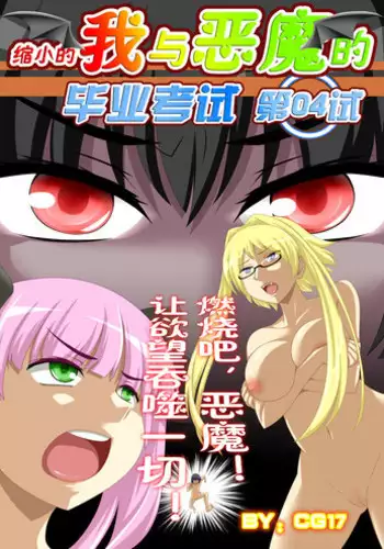 [CG17] Demonic Exam 2: Death's Terrible Proposal | 缩小的我与恶魔的毕业考试 第02试 [Chinese]