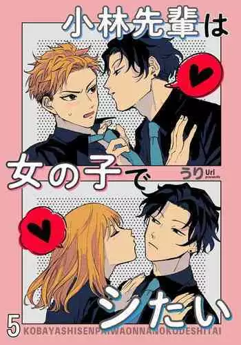 [Uri] Kobayashi Senpai wa Onnanoko de Shitai | ??????????? 5 [Chinese] [Digital]