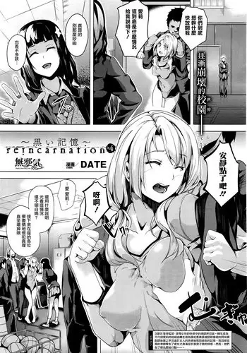 [DATE] Reincarnation ~Kuroi Kioku~ (COMIC Unreal 2015-12) [Chinese] [無邪気漢化組]