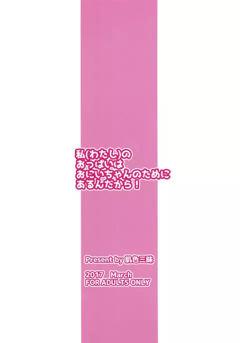 Imouto no Oppai wa Onii-chan no Tame ni Arun dakara!