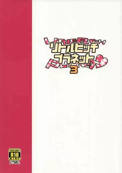 (COMIC1☆13) [Funi Funi Lab (Tamagoro)] Little Bitch Planet Vol. 3 | 小小必娶星球 3 [Chinese] [放假時不知道做啥就來做漢化吧個人漢化]