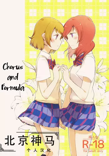 (Makitan!) [Niratama (Sekihara, Hiroto)] Sprechchor to Houteishiki | Chorus and Formula (Love Live!) [Chinese] [????????]