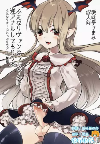 (C94) [Aimaitei (Aimaitei Umami)] Futanari Osananajimi to Ore to Hajimete no Gyaku Anal Kagai Jugyou 丨扶她青梅竹馬和我第一次的反向小穴做愛課外授課 [Chinese] [沒有漢化]