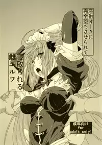 (COMITIA100) [Search-Light (Risei)] Kodomo Orc ni Kanzen Ochisaserarete Netorareru Mesu Elf