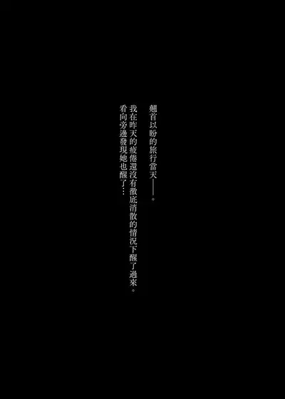 [Nazunaya Honpo (7zu7)] Mecha Eroi kedo Sasoi ni Nottara Hametsushisou na Ko -after- | 雖然非常色情但如果接受她的邀請反而感覺會壞掉的女孩子 -after- [Chinese] [夢之行蹤漢化組] [Digital]