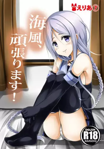 (C89) [Area7 (Kinata)] Umikaze, Ganbarimasu! (Kantai Collection -KanColle-) [Chinese] [无毒汉化组]