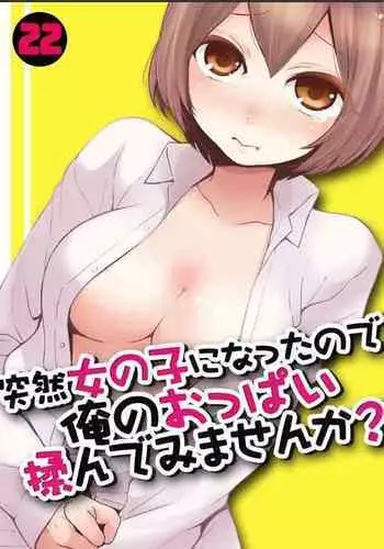 [Nagata Maria] Totsuzen onnanoko ni nattanode, ore no oppai monde mimasen ka? 8 [Chinese] [尤因爱美漢化]