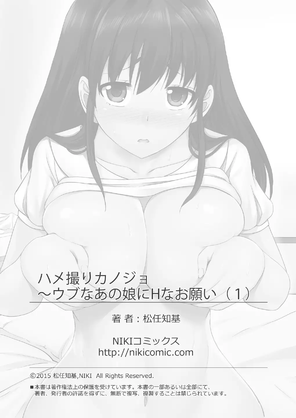Hamedori kanojo ~ Ubuna anomusume ni Hna onegai（1）