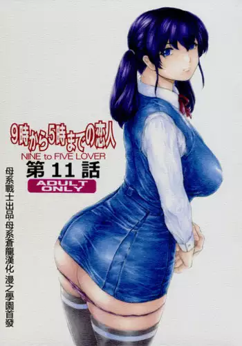 [Narita Kyousha] 9-ji kara 5-ji made no Koibito - My lover from 9:00 to 5:00 1 | 9點直到5點為止的恋人1 [Chinese]