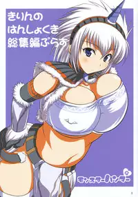 (C77) [An-Arc (Hamo)] Kirin no Hanshokuki Soushuuhen+ | Kirin's Mating Season Collection 2 (Monster Hunter) [English] {doujin-moe.us} [Incomplete]