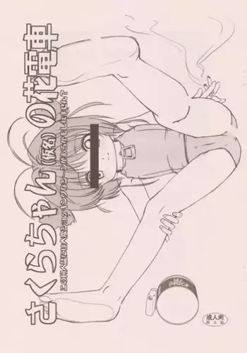 (C74) [Namakoya (Bibandamu)] Sakura-chan (Kamei) no Hanadensha (Cardcaptor Sakura)
