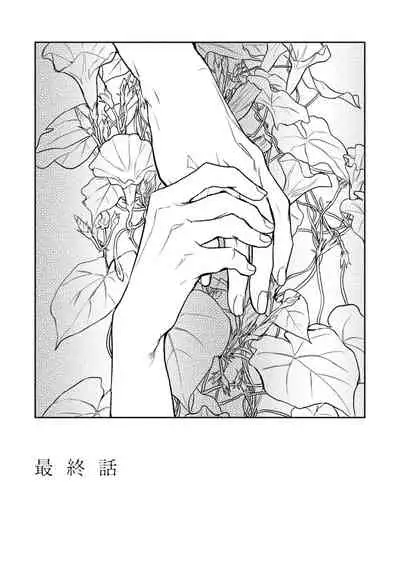Asagao wa Yoru kara Saku | 牵牛花自夜间绽放 Ch. 4-5+番外