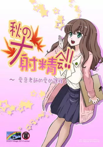 [DOZA Village (Dozamura)] Aki no Daishaseikai!! ~Aine Sensei no Love Curriculum~ [Chinese] [surely????] [Digital]
