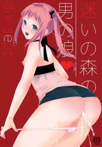 [dix-sept (Lucie)] Mayoi no Mori no Otokonoko [SMDC] [English] [Digital]