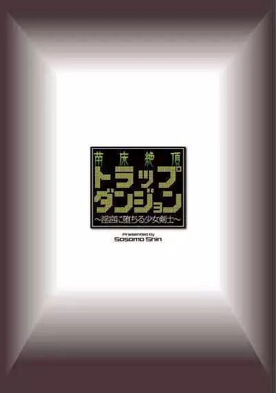 [Sasamashin] Naedoko Zecchou Trap Dungeon ~Inmiya ni Ochiru Shoujo Kenshi~ Ch. 3 [Chinese] [可乐不咕鸟联合汉化]