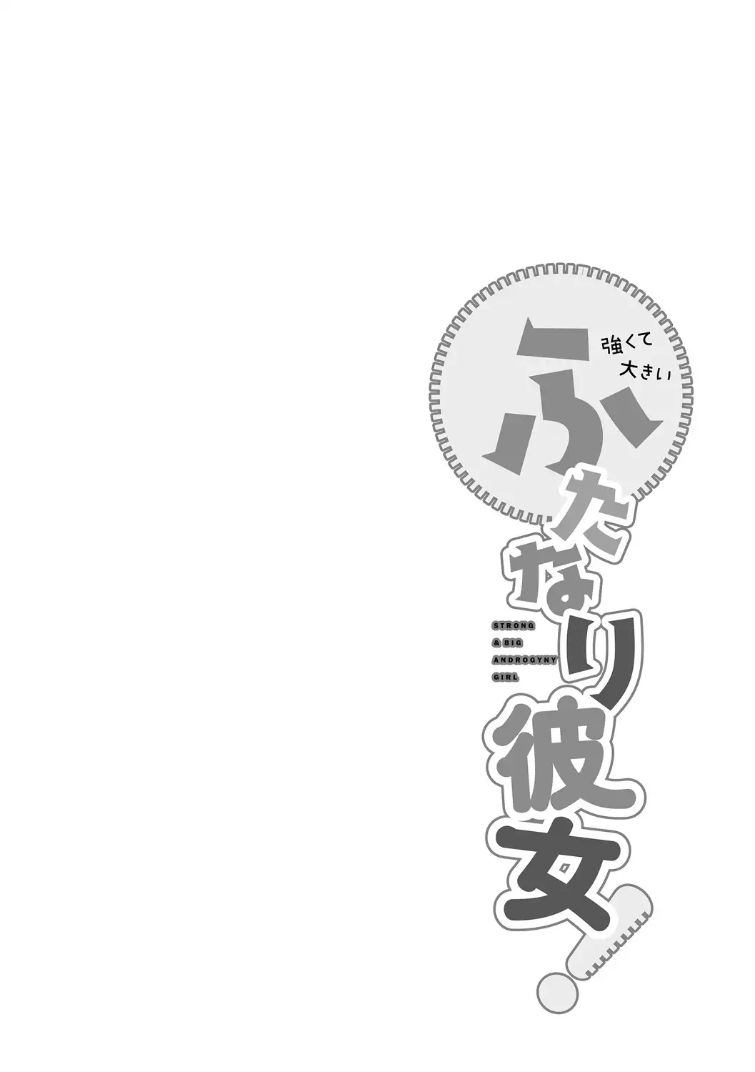 Tsuyokute Ookii Futanari Kanojo