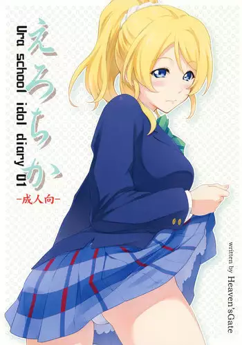 [Heaven's Gate (Andou Tomoya)] Erochika (Love Live!) [Digital]