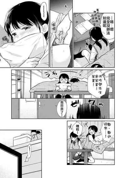 1LDK+JK Ikinari Doukyo? Micchaku!? Hatsu Ecchi!!? | 1LDK+JK 突然間展開同居？ 極度貼近！？初體驗！？ Ch. 18-29