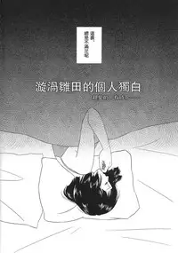 (Zennin Shuuketsu 2) [Plum Factory (Ichi Ume)] Uzumaki Hinata no Monologue Tokidoki, Anata (Naruto) [Chinese] [沒有漢化]