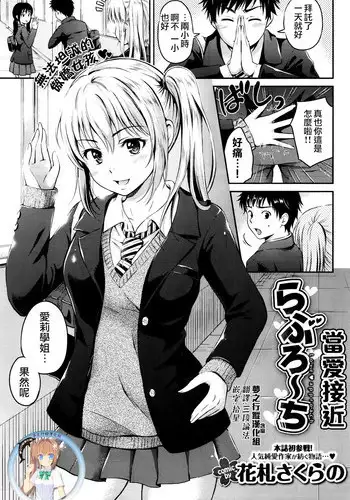 [Hanafuda Sakurano] Love Approach | 當愛接近 (COMIC BAVEL 2016-02) [Chinese] [夢之行蹤漢化組]